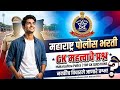 Gk One liner question in marathi | सामान्य ज्ञान महत्त्वाचे प्रश्न | वनरक्षक | पोलिस भरती #gk
