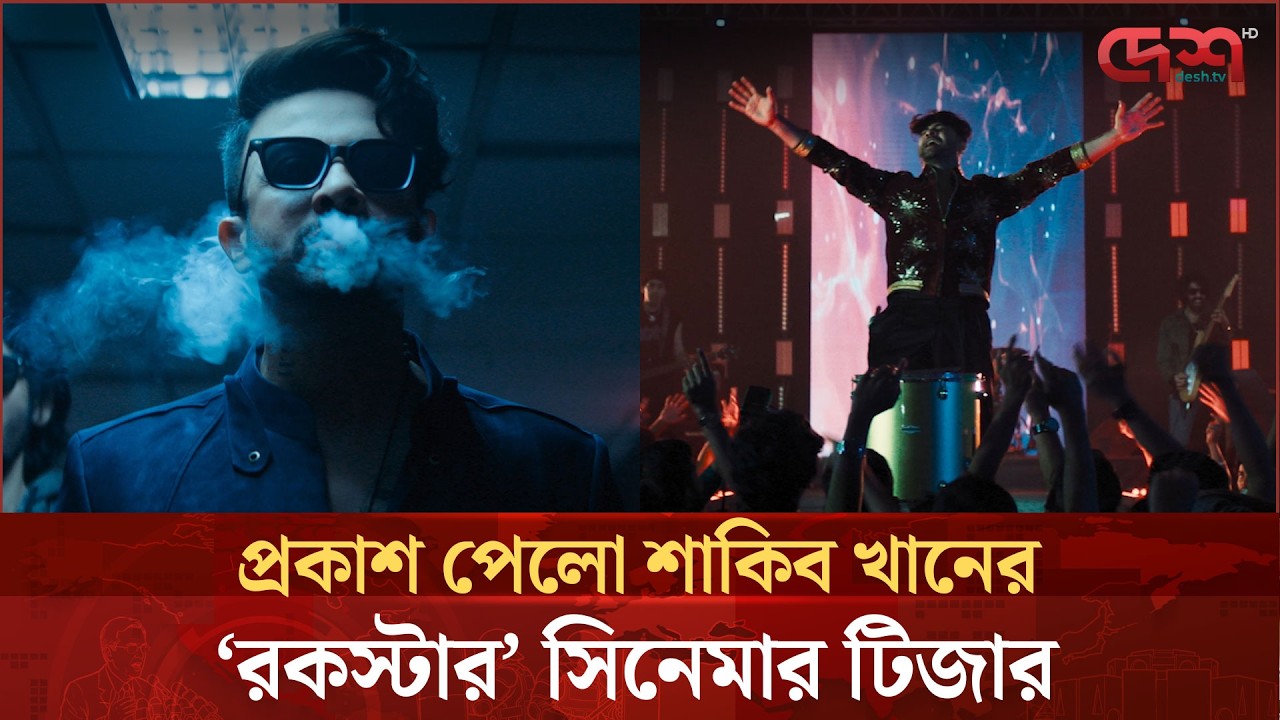 প্রকাশ পেলো শাকিব খানের ‘রকস্টার’ সিনেমার টিজার