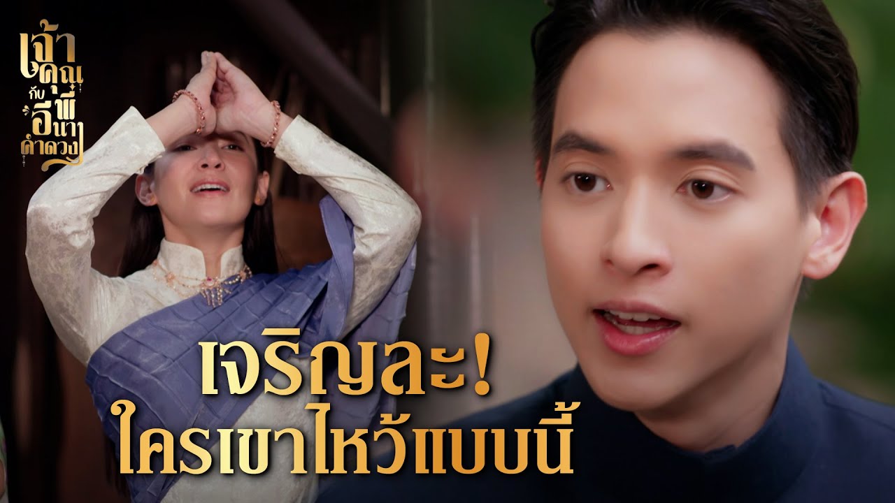 FIN | นี่เมียของกระผม...ชื่อคำดวง  | เจ้าคุณพี่กับอีนางคำดวง EP.1 | 3Plus