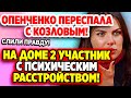 Дом 2 Свежие Новости (30.05.2022) На проекте опасный участник!