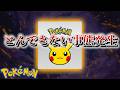 【速報】とんでもない事態が発生。【ポケモン】