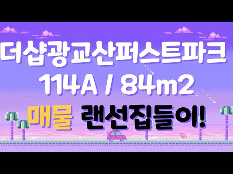 [더샵광교산퍼스트파크] 114A타입 랜선 집들이