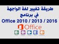 طريقة تغيير لغة الواجهة في برنامج Office 2010 / 2013 / 2016