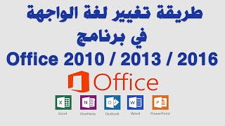 طريقة تغيير لغة الواجهة في برنامج Office 2010 / 2013 / 2016