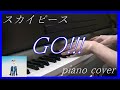 スカイピース『GO!!!』  piano cover 【演奏】耳コピ 弾いてみた [FLOW]