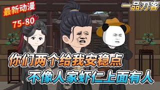 菜头:你们两个别学人家,安稳点,人家虾仁上面可是有人的,床上还躺着一个长公主呢 《一品刀客》 #沙雕剧情 #sd #搞笑 #穿越 #剧情