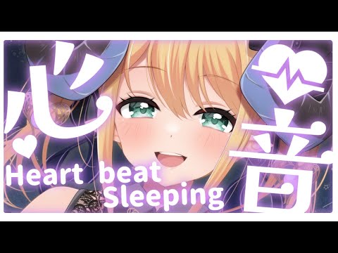 【睡眠導入/3Dio】癒されるゼロ距離♡リアルなぎゅーして添い寝♡心音と寝息ASMR【Heart Beats/Breathing/stomach noises/Vtuber】