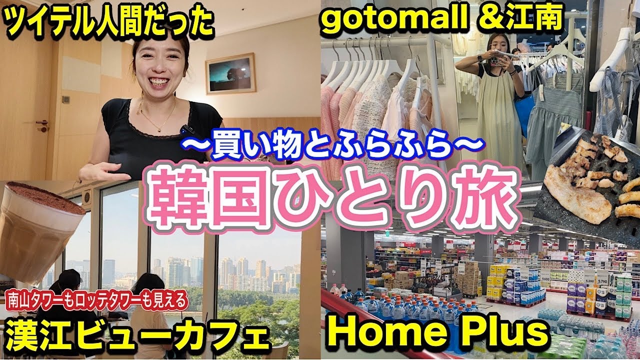【韓国旅行】江南買い物とカフェとサムギョプサル😋ひとり旅を楽しくするアラフォー女旅/gotomall/漢江/ホームプラス/江南