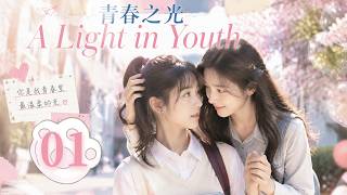 【MULTISUB】A Light in Youth 01 | Stubborn meets gentle in college; secret care leads to love！ screenshot 5