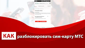 Как разблокировать сим карту МТС после добровольной блокировки