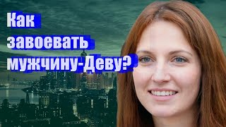 Как завоевать мужчину-Деву