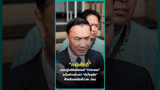 Songsak dismisses censure motion as mere 'rhetoric,' jokes that the 'broken heart' accusation sen...
