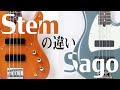 【ギター・ベース】SagoのStemって何？10万円もコストダウンしている理由は？