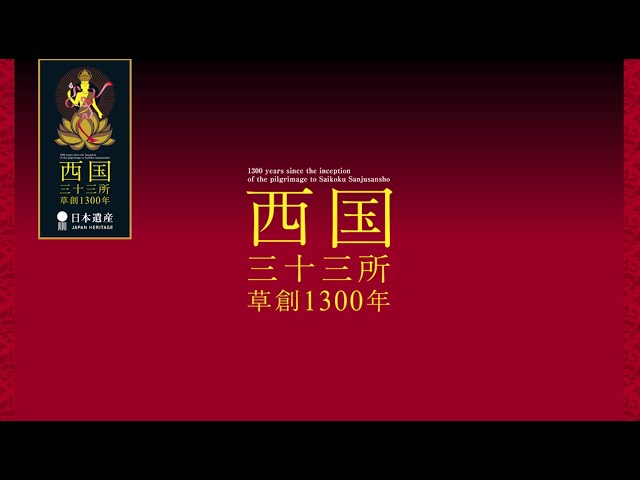 西国巡礼 慈悲の道 - YouTube