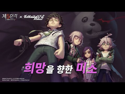 [제5인격 x 단간론파] 키보카미네 학생들 장원 방문!