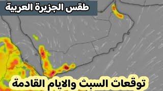 حالة الطقس في الجزيرة العربية ليوم السبت 05 غشت والايام القادمة