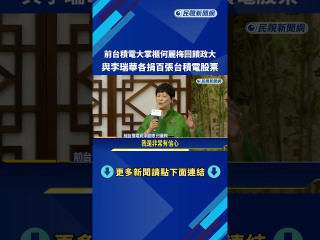 前台積電大掌櫃何麗梅回饋政大 豪捐百張台積電股票－民視新聞