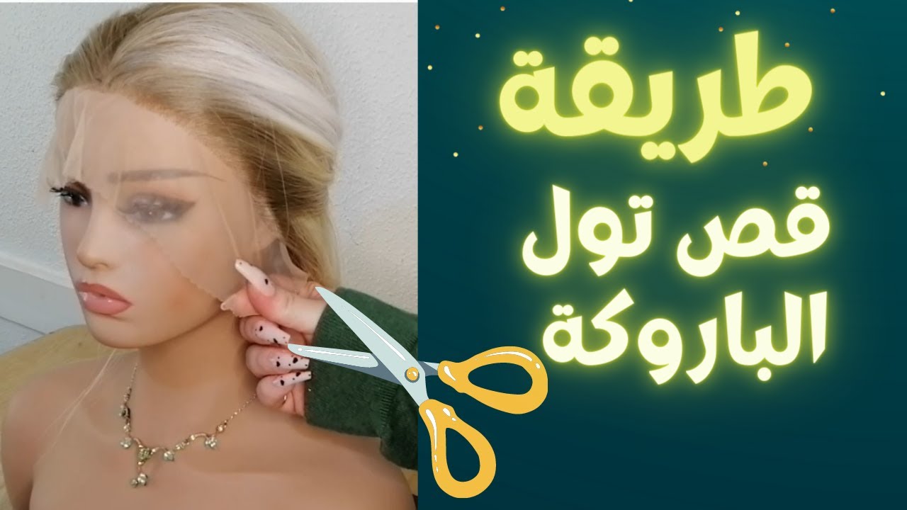 How to cut the wig lace 2022| طريقة قص تول الباروكة