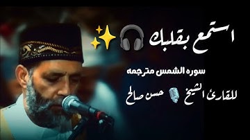 استمع بقلبك 🎧 | سوره الشمس مترجمه | للقارئ الشيخ 🎙️ حسن صالح تلاوه خاشعه ❤️✨