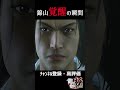 【覚醒の時】（ネタバレあり）錦山の何かが吹き飛んだ！！龍が如く極を実況攻略　#yakuza極 #龍が如く極 #サクサクストーリー #ゲーム実況 #youtube #gta #グロ