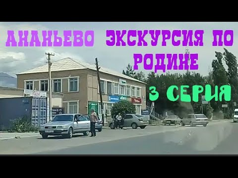 Киргизия с ананьево