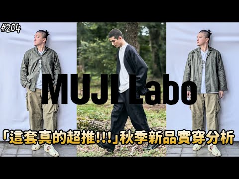 【穿搭人】「這套機能、美感真的推薦!!!」MUJI LABO秋季"全品項實穿"完整分享REVIEW｜全身公發軍品混搭｜無印良品｜草帽人ROCK's LIFESTYLE