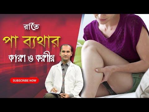 রাতে পা ব্যথা হওয়ার কারণ ও করণীয় | Leg Cramps at Night || Lifestyle Bangla