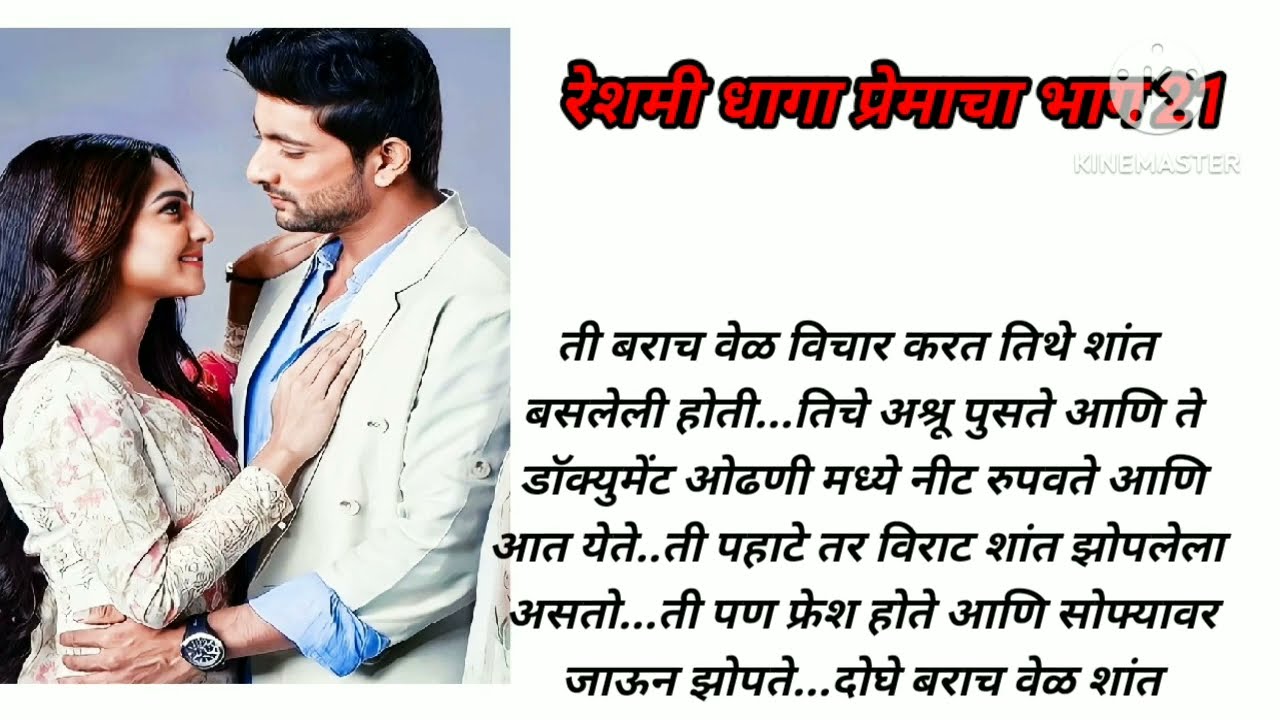 रेशमी धागा प्रेमाचा भाग 21 मराठीकथा|प्रेमकथा|Marathistory|Lovestory|storytelling@lifemarathistories
