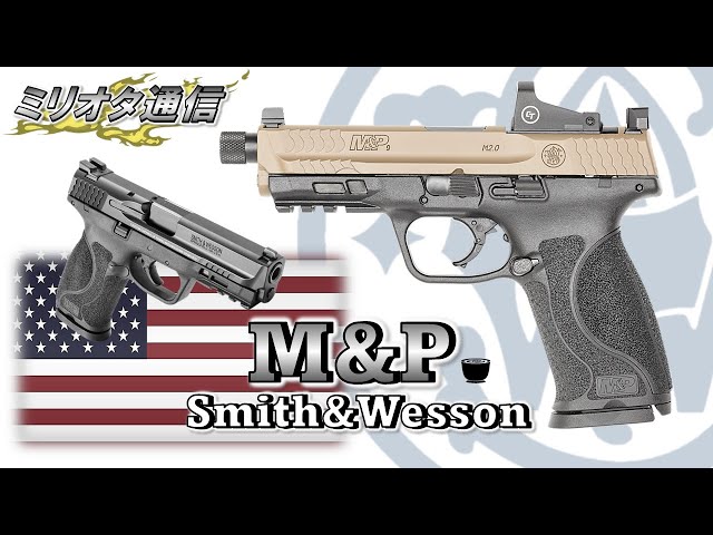 ミリオタ通信】起死回生の傑作オートマチックハンドガン『S&W M&P