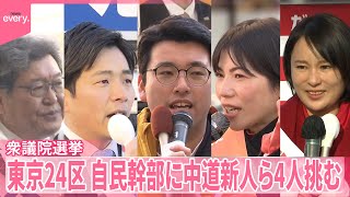 【衆院選】激戦・東京24区 “公明票”の行方  自民幹部に中道新人ら4人が挑む