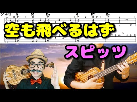 【TAB/ソロウクレレ】空も飛べるはず（スピッツ）を3人の子持ちパパが弾いてみた