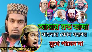 আমার মত ভাষা বাংলার কোন বক্তার মুখে পাবেন না। বক্তা কালিমুল্লাহ জিহাদী maulana karimulla jihadi waz