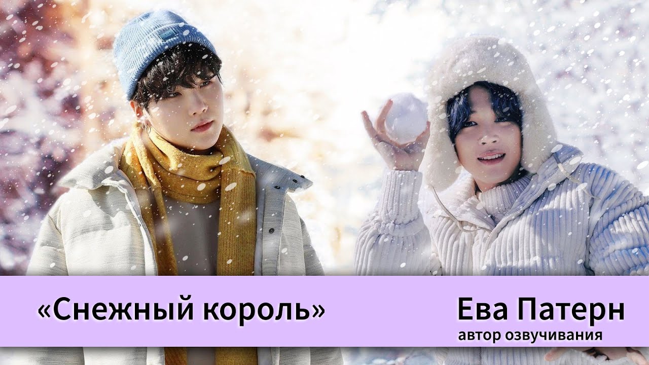 Снежный король / Фанфик / BTS