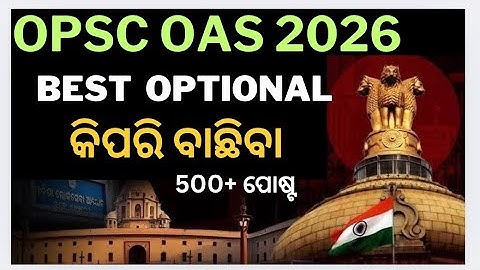 BEST OPTIONAL..OPSC OAS 2026 ପାଇଁ 