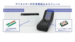  デジタルキー NFC機能付き デジタルキー対応車載組込みモジュール | 内外装・部品 | モビリティ