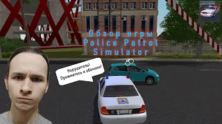 Обзор Игры Police Patrol Simulator от SkisoSoft #3дигры #симуляторполиции #seegame screenshot 5