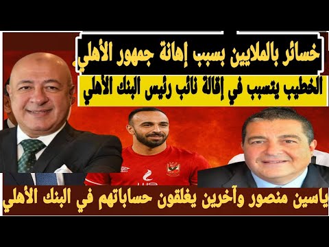 خسائر بالملايين بعد إهانة نائب رئيس البنك الأهلي لجماهير الأهلي ومفاجأة أفشة وزيزو تهز الوسط الرياضي