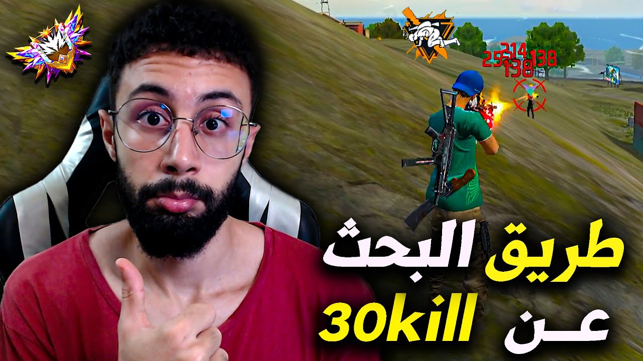 FREE FIRE 🔥 HeadShots 🔫 الطريق الى 30 كيل