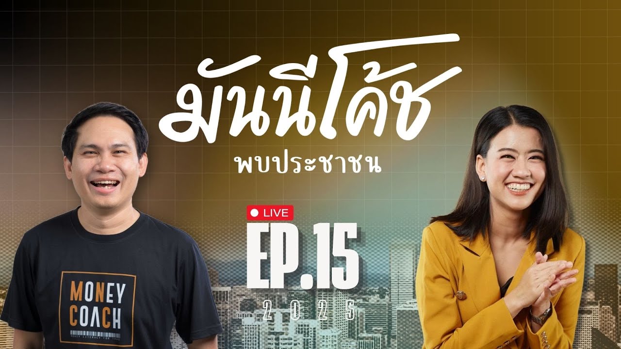 [Live] มันนีโค้ชพบประชาชน 2025 : EP 15 [วันอังคารที่ 29 เมษายน 2568]