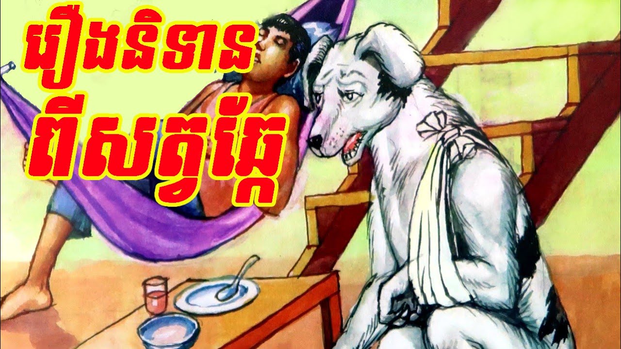 ប្រជុំរឿងព្រេងខ្មែរទាក់ទងនិងសុនខ Best Khmer fairy tales about dog