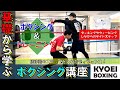 ≪横移動のステップを入れたディフェンス編≫基礎から学ぶボクシング講座！