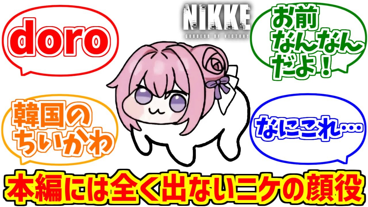 doroが心の底から好きな人達の反応集【NIKKE】【ドロシー】【ホンブギ