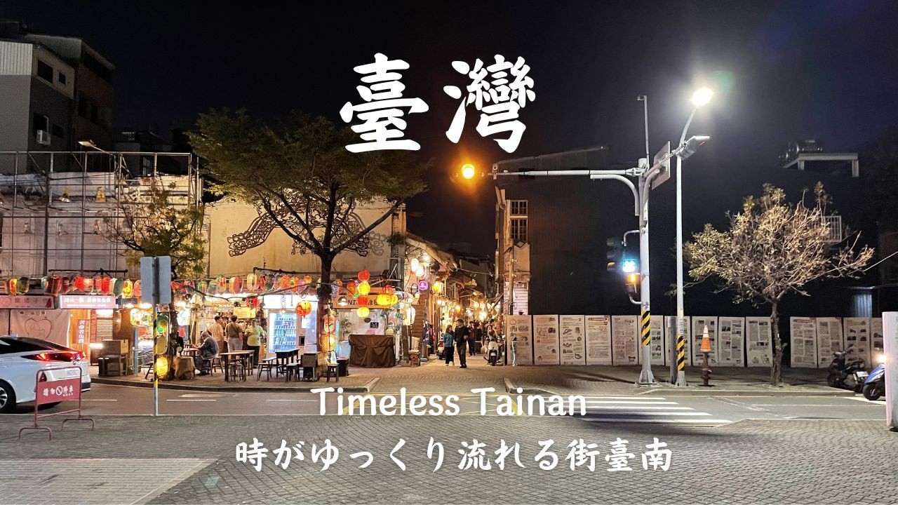 【台湾】Our Final Days in Tainan 🇹🇼 | Anping, Shennong Street & Local Food /台南で過ごす最後の日々｜安平・神農街・台南グルメ