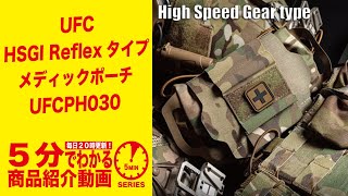 【5分でわかる】UFC HSGI Reflexタイプ メディックポーチ UFCPH030 【Vol.473】 #モケイパドック #ハイスピードギア  #レフレックス