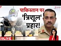 Baat pate Ki: ऑपरेशन त्रिशूल ने मुनीर की नींद उड़ा दी! | Operation Trishul | Asim Munir |  Pakistan