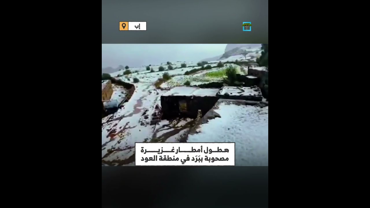 برد كثيف يغطي منطقة العود في إب بلوحة بيضاء