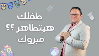 طفلك هيتطاهر ؟؟ مبروك .. كل المعلومات الى محتاجه تعرفيها