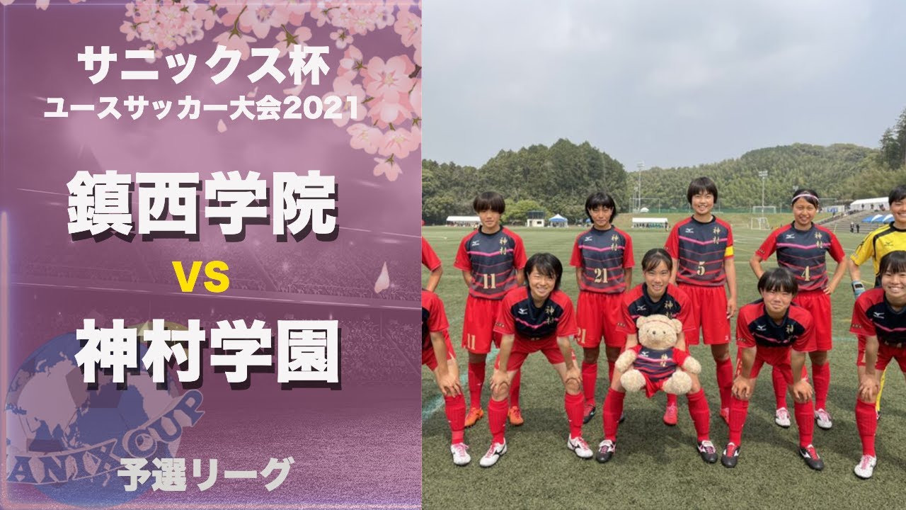 3 29 予選リーグ 鎮西学院 0 3 神村学園 サニックス杯ユースサッカー大会21