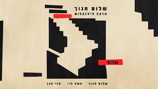 Video thumbnail of "שלום חנוך - שלום"