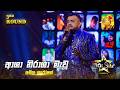 Asha Nirasha Mawu (ආශා නිරාශා මැවූ) | Amila Iroshan | Hiru Star Season 05 🎙💥